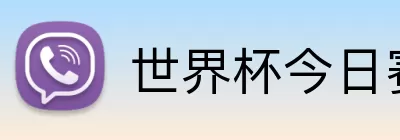 世界杯今日赛果 Logo